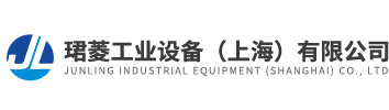 珺菱工業設備（上海）有限公司